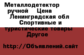 Металлодетектор garrett ручной. › Цена ­ 1 500 - Ленинградская обл. Спортивные и туристические товары » Другое   
